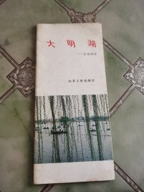 大明湖―泉城明珠