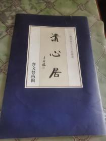 清心居 魏启后先生作品精选