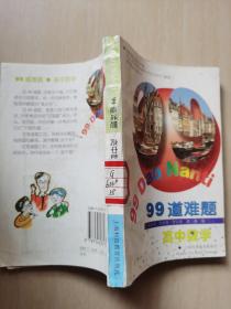 99道難題 高中數(shù)學(xué)