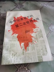 中外记者笔下的第二次世界大战