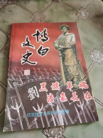 博白文史 抗法抗日名将刘永福专辑 1995年10月总11期？或总13期？由《博白史志》改名