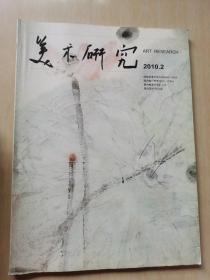 美术研究 2010年2期