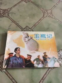 连环画 玉瓶记
