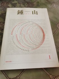 钟山 2024年第1期