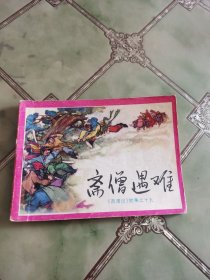 西游记故事之十六 斋僧遇难