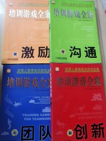 经理人管理培训游戏全案：培训游戏全案钻石版：创新、激励、团队、沟通 4本合售