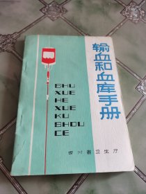 输血和血库手册