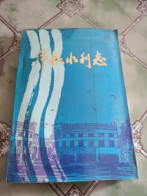 沛县水利志(1911--1985）