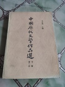 中国历代文学作品选 第一册 下编