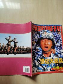 深圳周刊1999年10月（世纪大阅兵珍藏本）国庆50周年纪念刊。封面国庆阅兵照，中国历次阅兵史料，珍贵照片多，全彩铜版