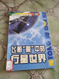 飞船“眼”中的行星世界