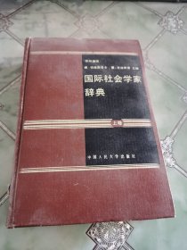 国际社会学家辞典上卷