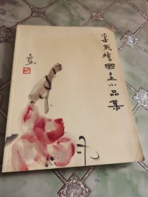 李戴蟾国画小品集