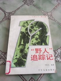 “野人”追踪记