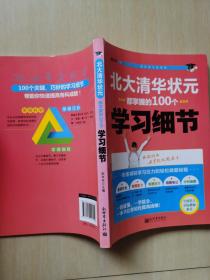 北大清华状元都掌握的100个学习细节