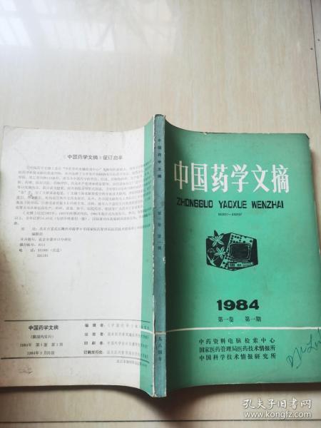 中国药学文摘1984年 创刊号