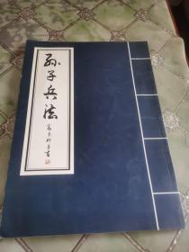高昌礼手书《孙子兵法》