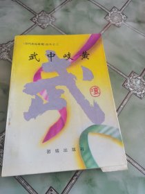 武中岐黄（当代武坛奇观）丛书之三