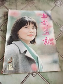 上影画报1983年5期