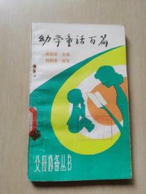 幼学童话百篇