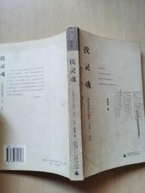 找灵魂：邵燕祥私人卷宗：1945——1976