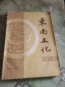 创刊号：东南文化 第一辑