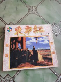 东方红第十一辑VCD