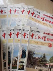 中学物理教学参考 2013年1---12期全 11本合售 1-2期为合刊