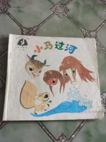 小马过河（彩色连环画）