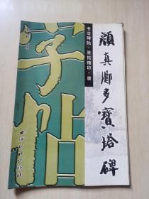 唐颜真卿多宝塔碑 楷书 西冷印社 折叠本5000册