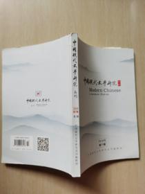 中国现代文学研究丛刊 2018年第11期