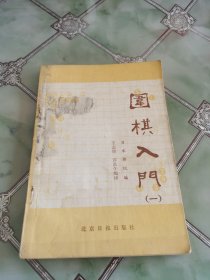 围棋入门（一）