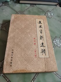 文史资料选辑合订本8