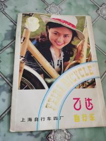飞达自行车 上海自行车四厂  16开产品广告