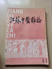 江苏中医杂志 1986年11期