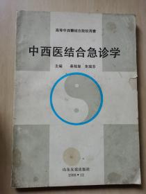 中西医结合急诊学