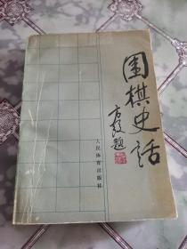 围棋史话