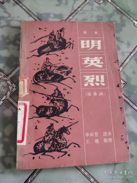 明英烈 战滁州