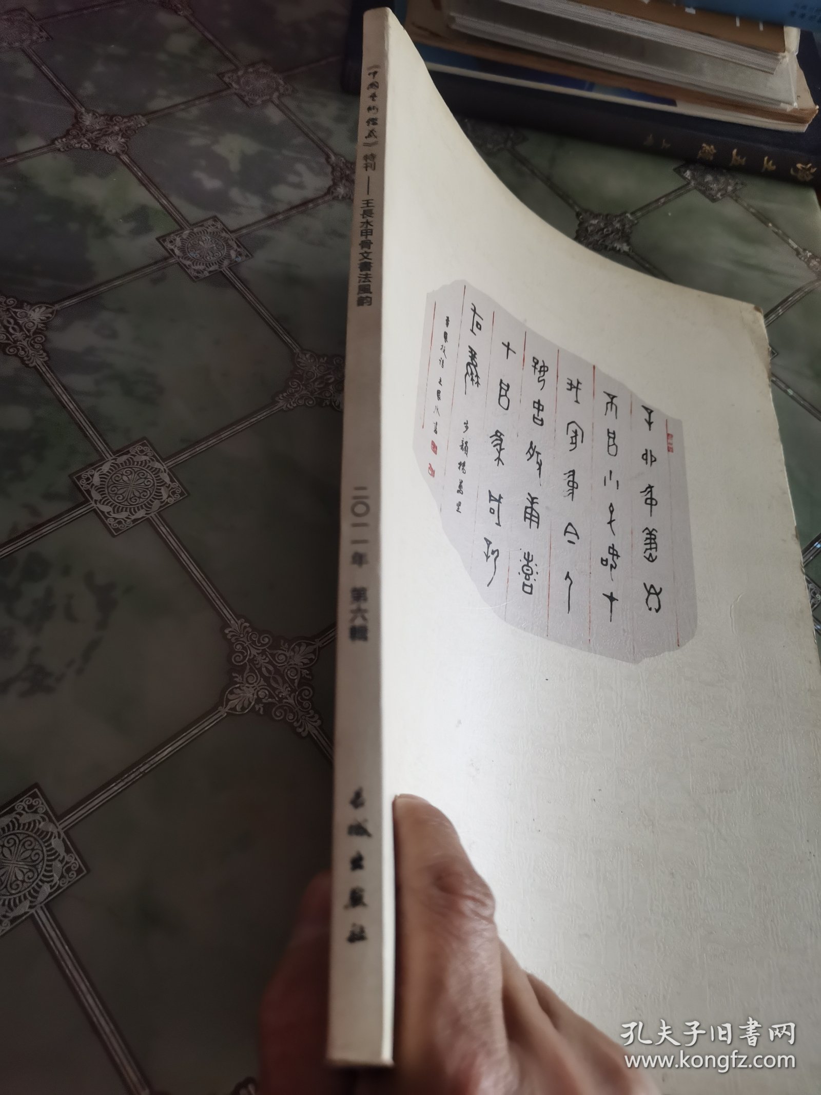 王长水甲骨文书法风韵