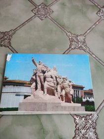 明信片：毛主席纪念堂群雕之一 1张