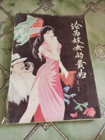 沦为妓女的贵妇