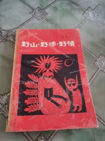 野山 野味 野情（签名本）