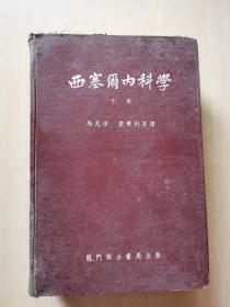 西塞尔内科学下册