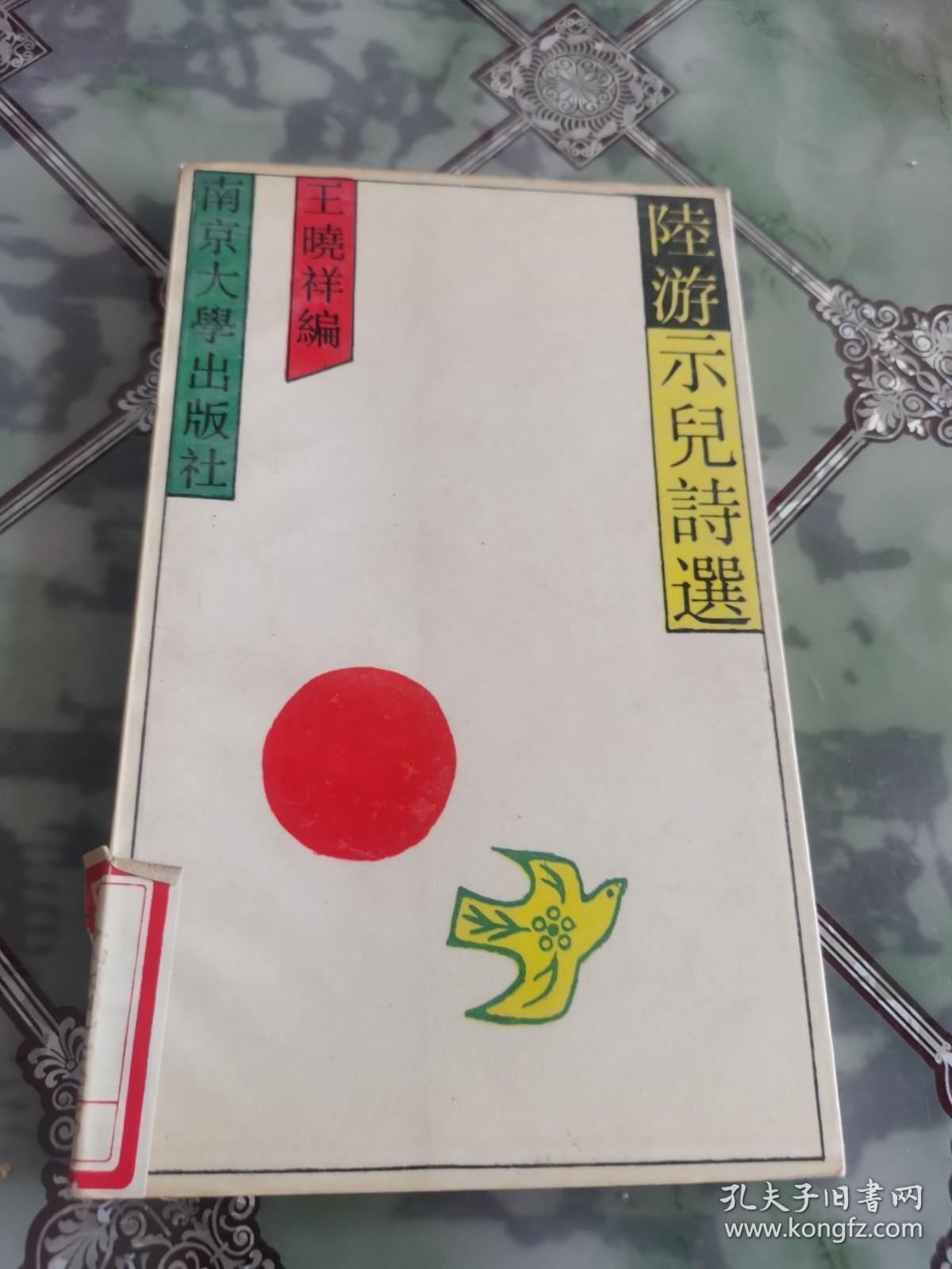陆游示儿诗选（馆藏）