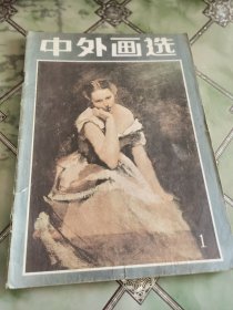 中外画选（创刊号）外皮破