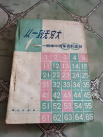 从一到无穷大 科学中的事实和臆测