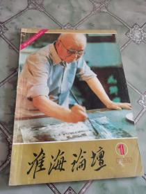 淮海论坛（创刊号）1985年