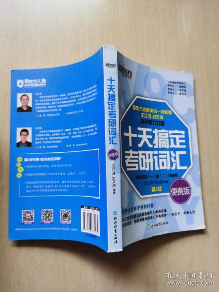 十天搞定考研词汇：便携版