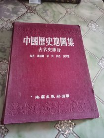 中国历史地图集（古代史部分）