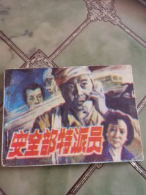 安全部特派员 连环画